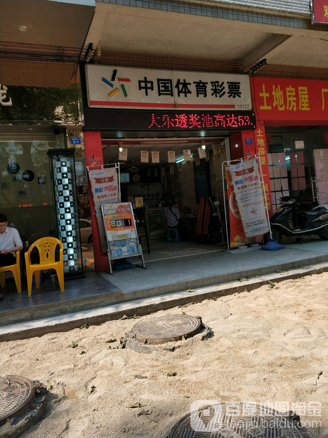 中国体育彩票(富丽路店)