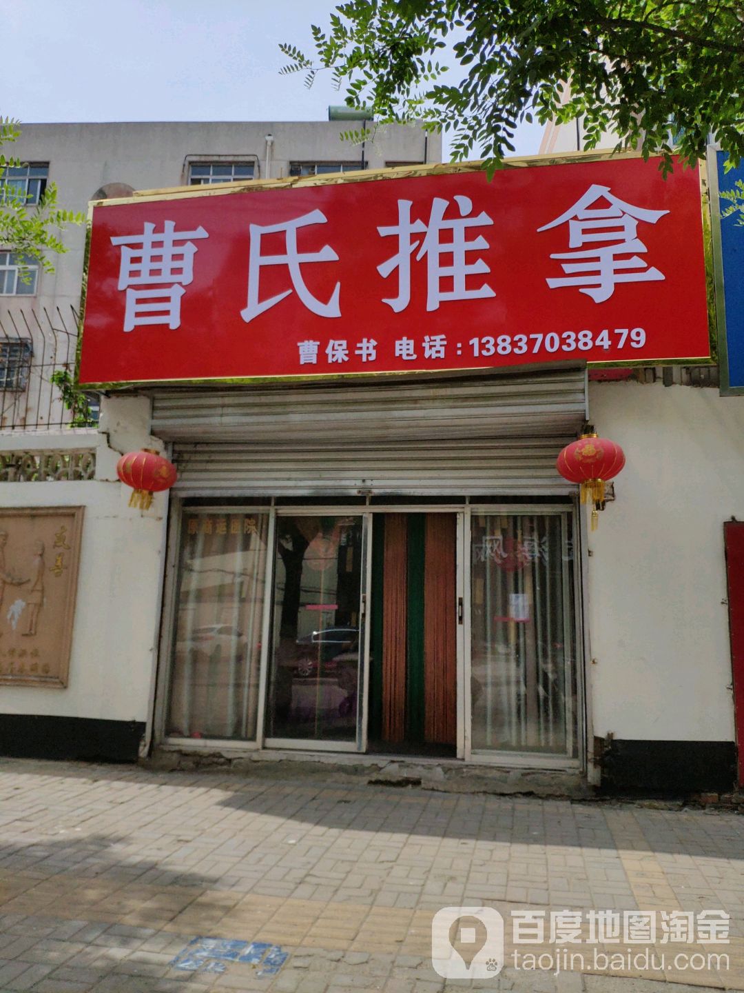 曹氏氏推拿艾灸馆(株洲路店)