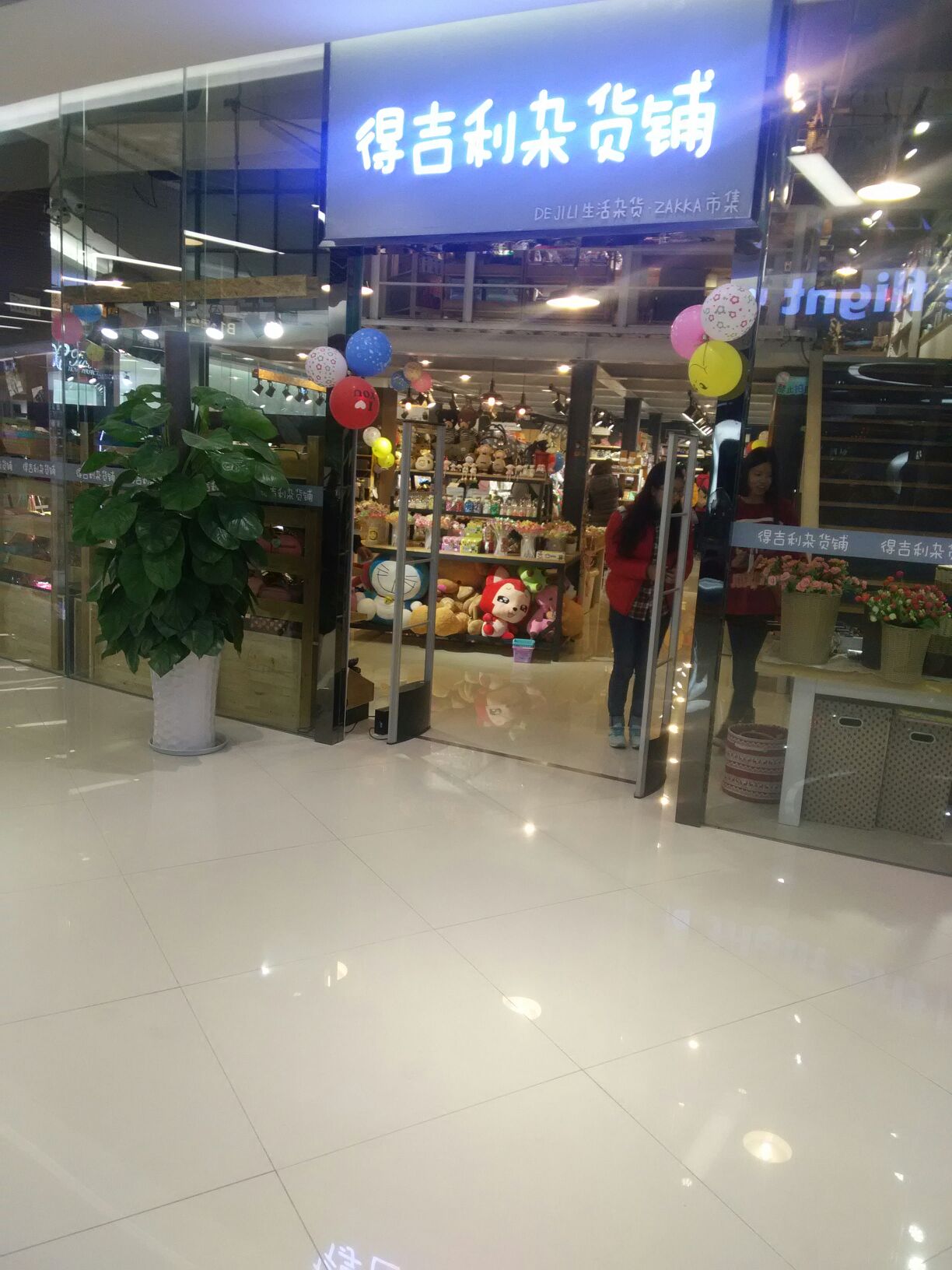 得吉利杂货铺(谷德广场店)