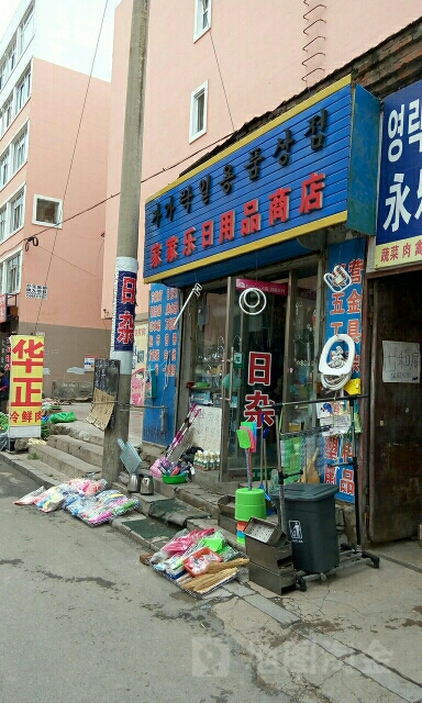 家家乐日用品商店