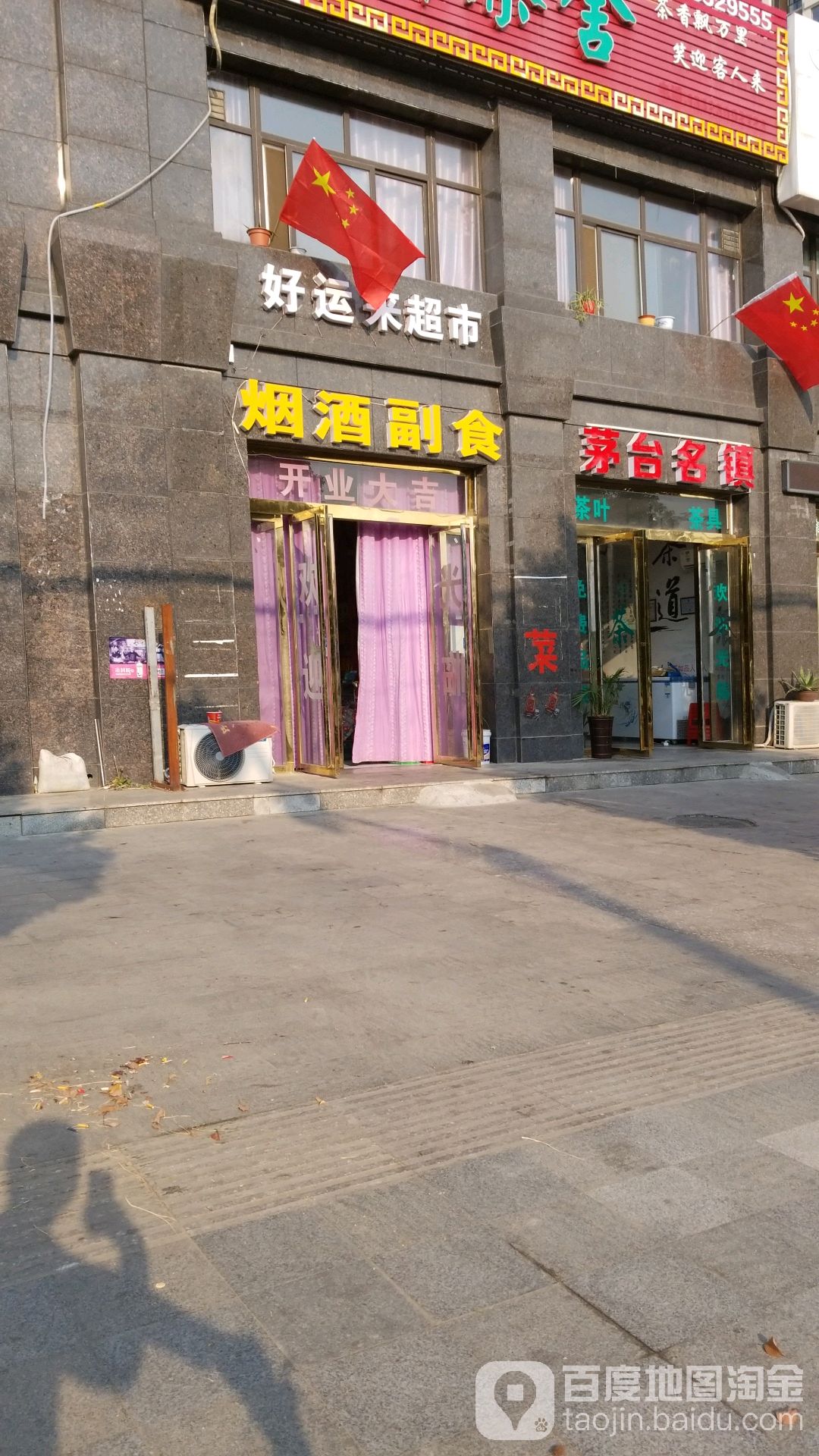 好来运超市(凤凰大道店)