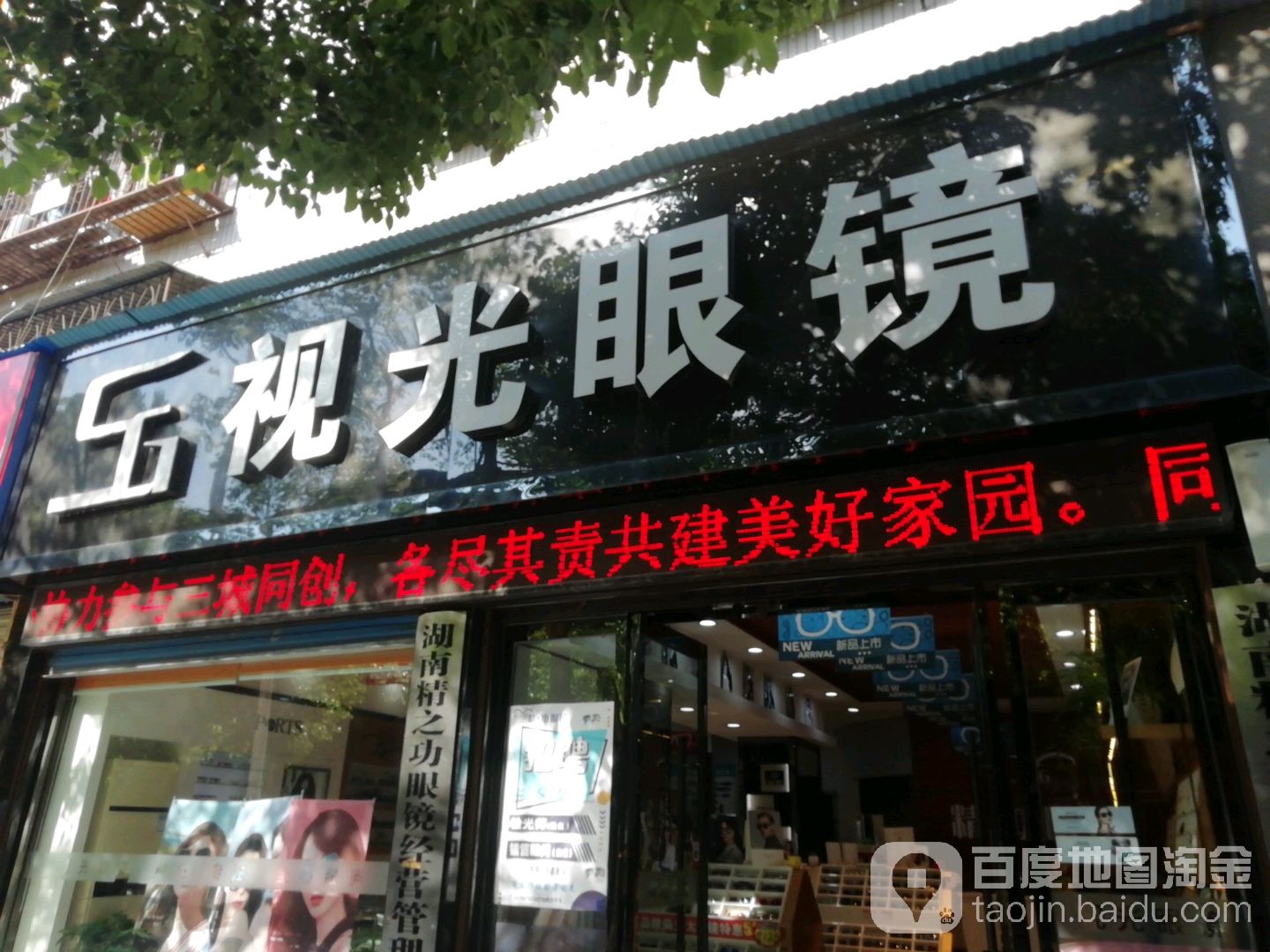 视光眼镜(府星路店)
