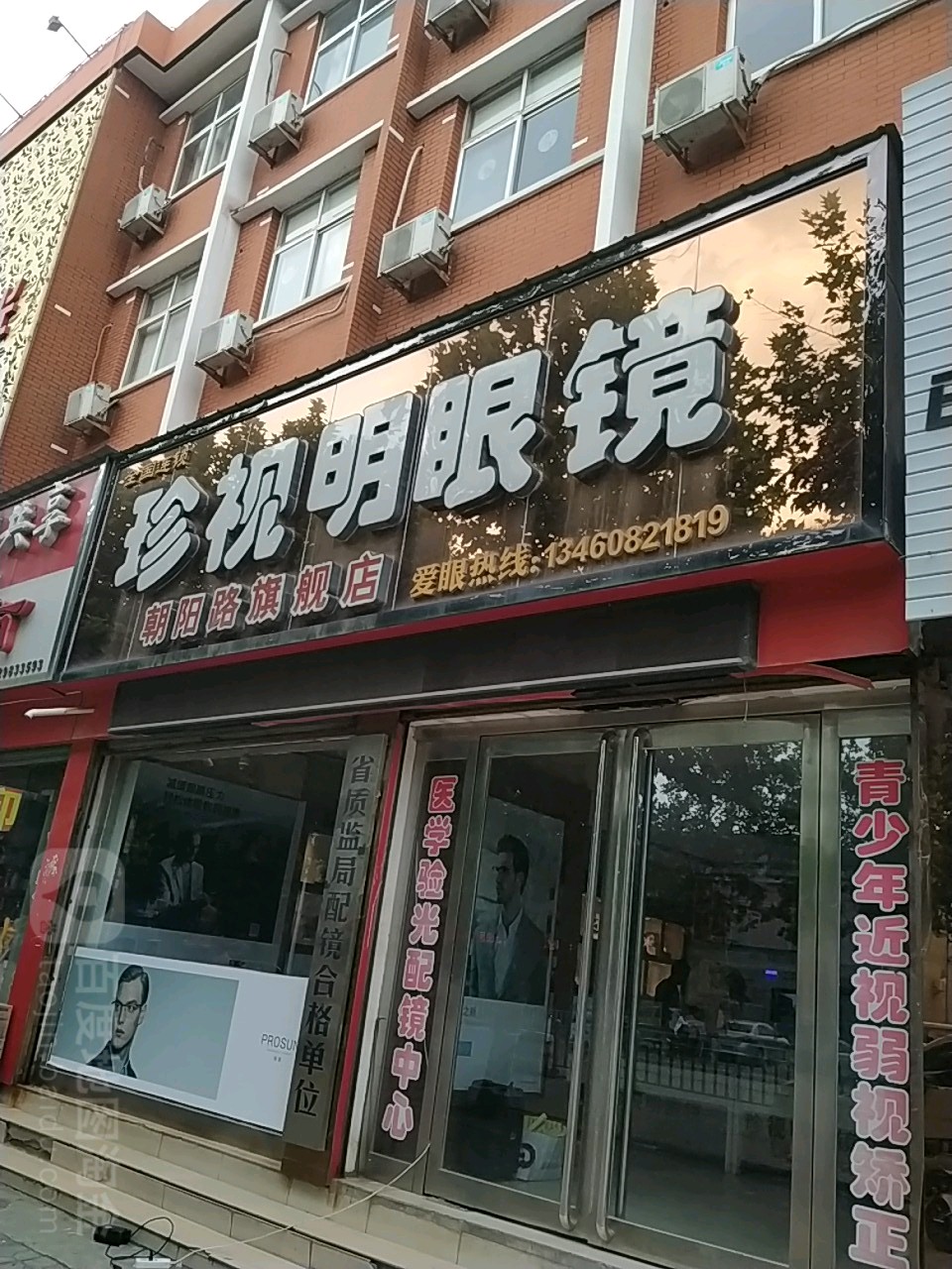 珍视明眼镜(朝阳路旗舰店)