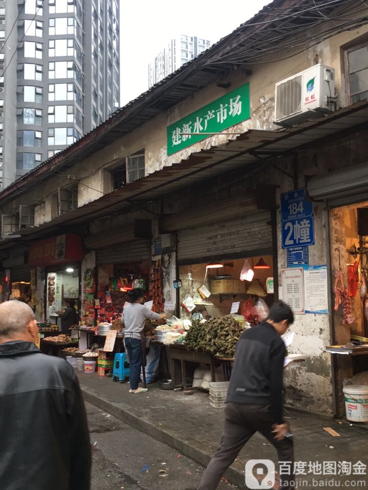 建新水产市场