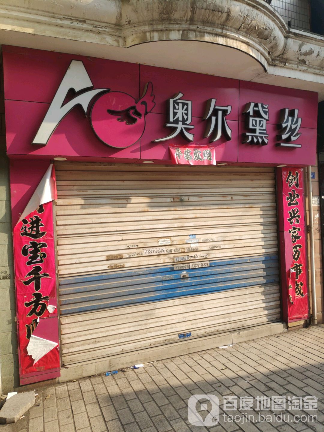 奥尔黛丝(体育馆路店)