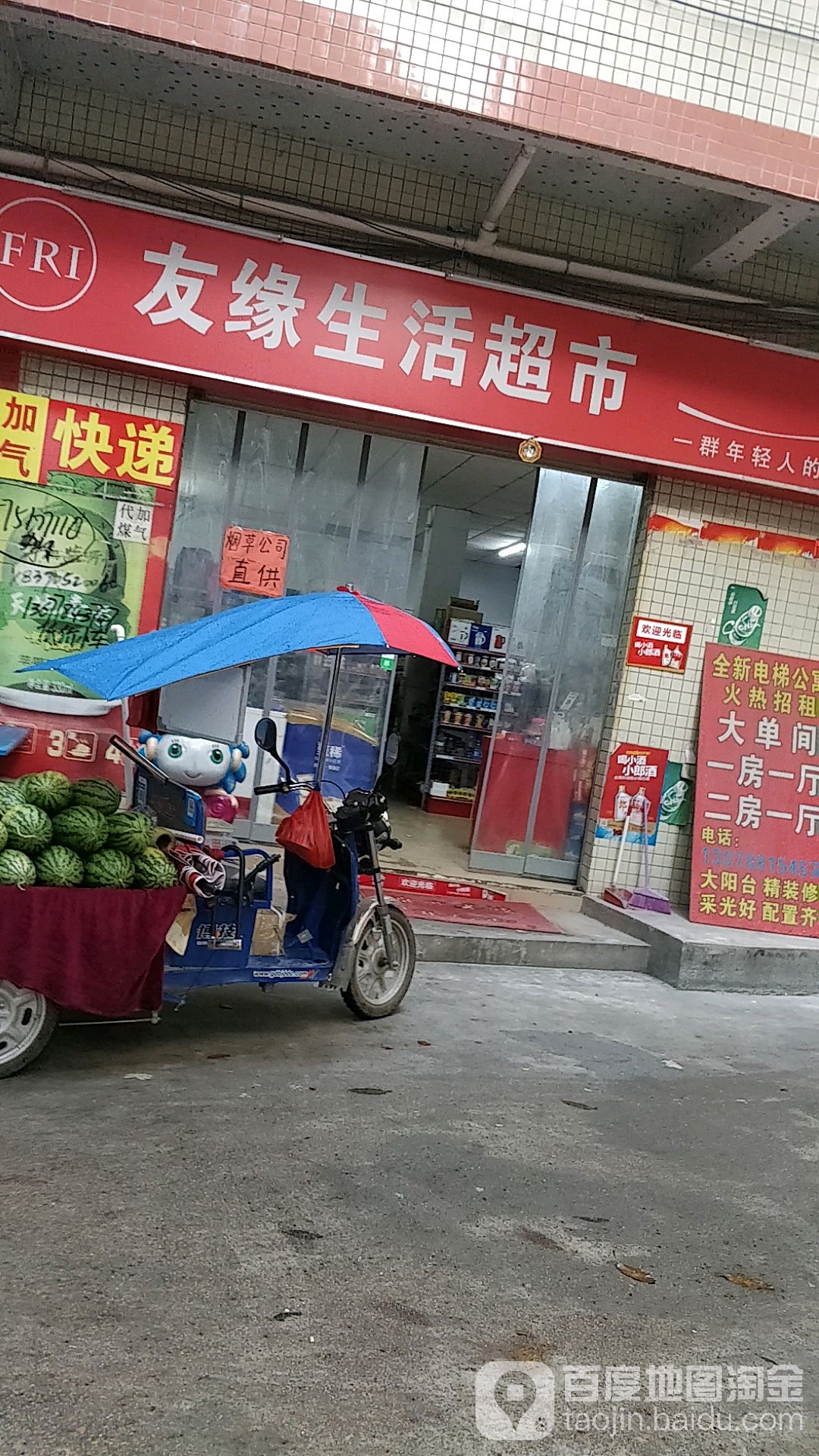 友缘生活超市(高桥西路形木街店)