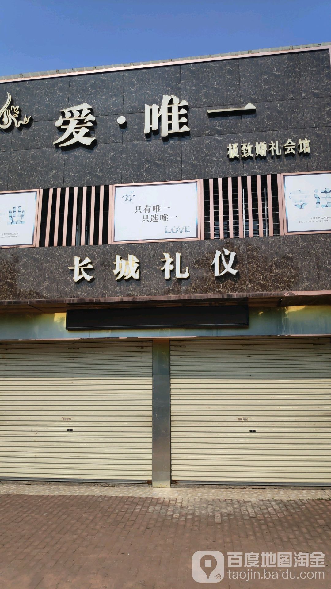 爱唯一极致婚礼会馆