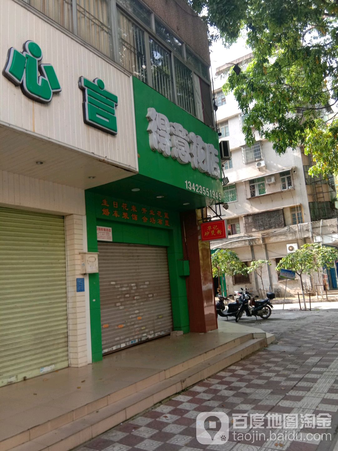 得意花店(荔晶购物中心人民中路店)