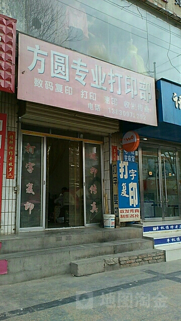 方圆专业打印部