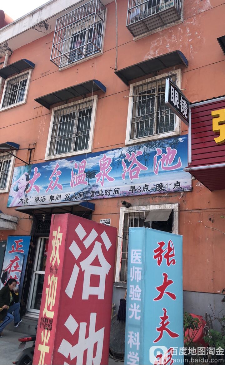 大众温泉浴池(里花水社区店)