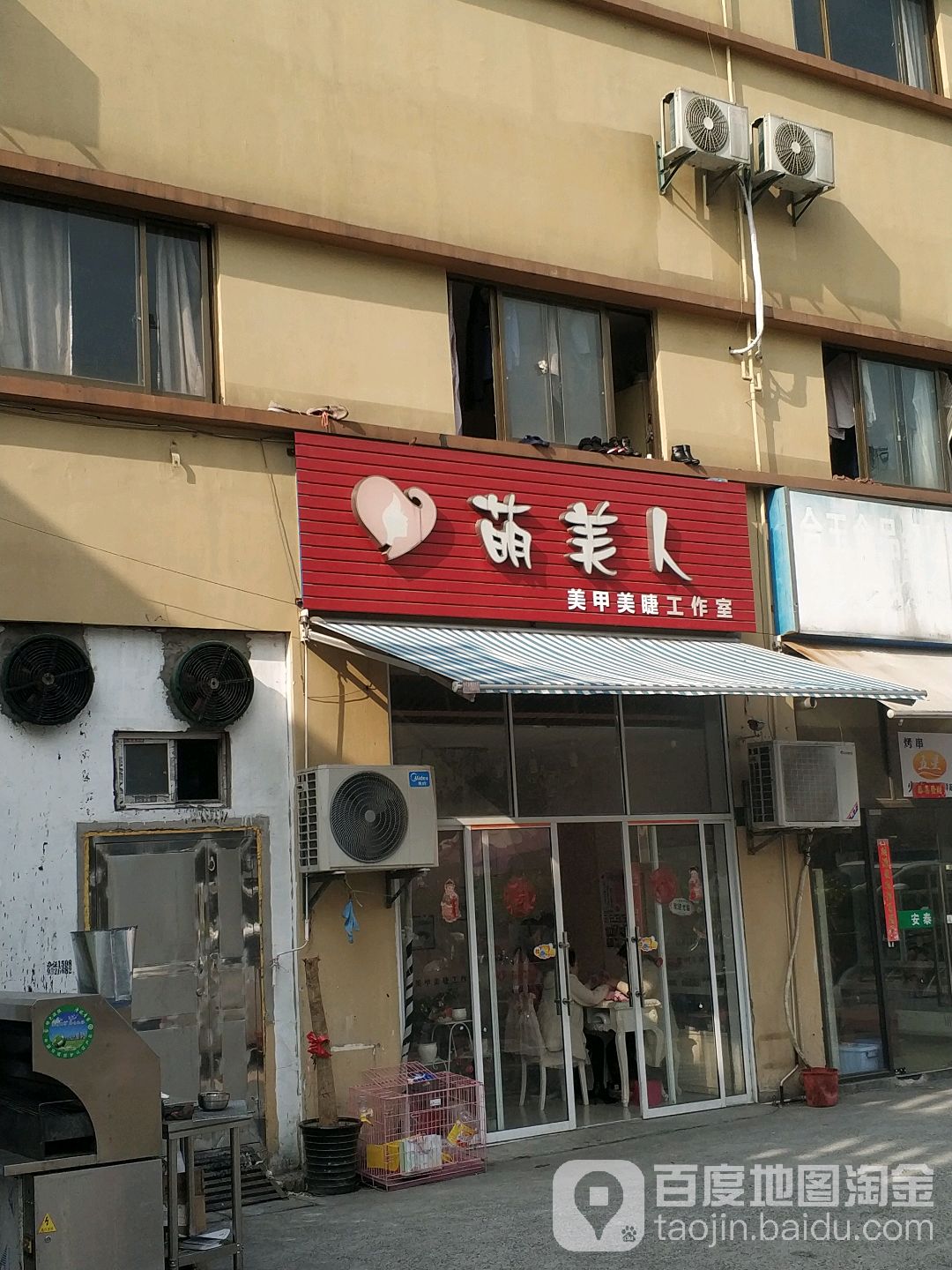 萌美人美甲美睫工作室(吉浦路店)