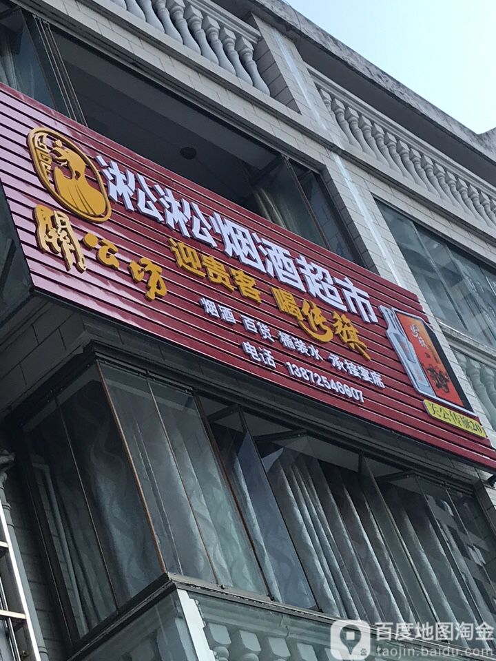 淞淞烟酒超市