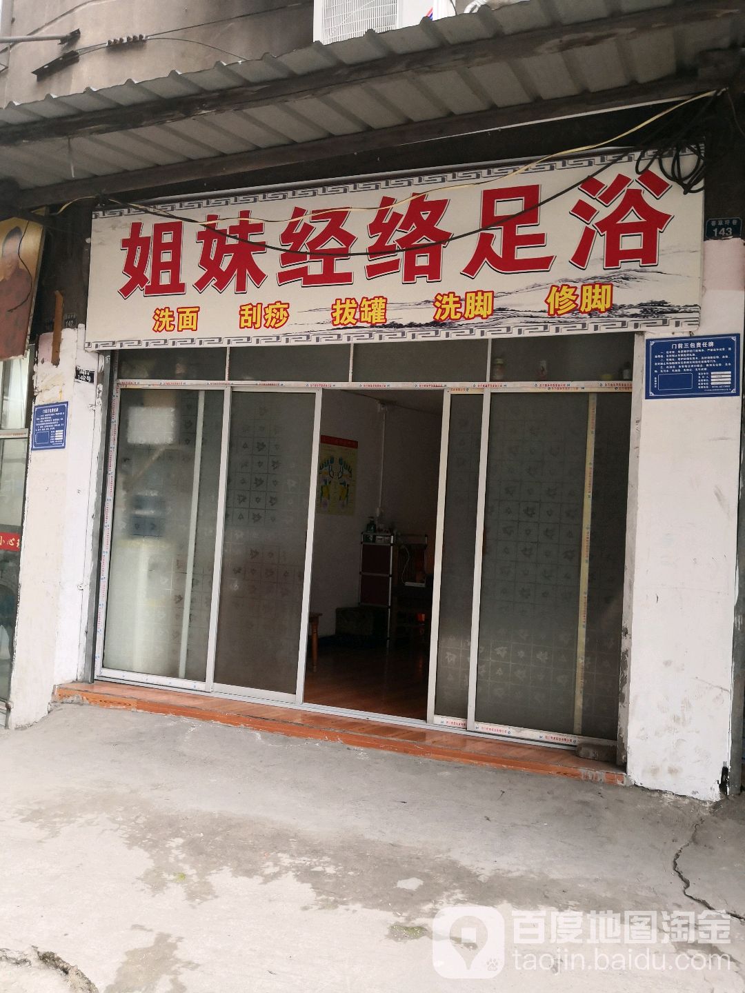 姐妹经络足浴