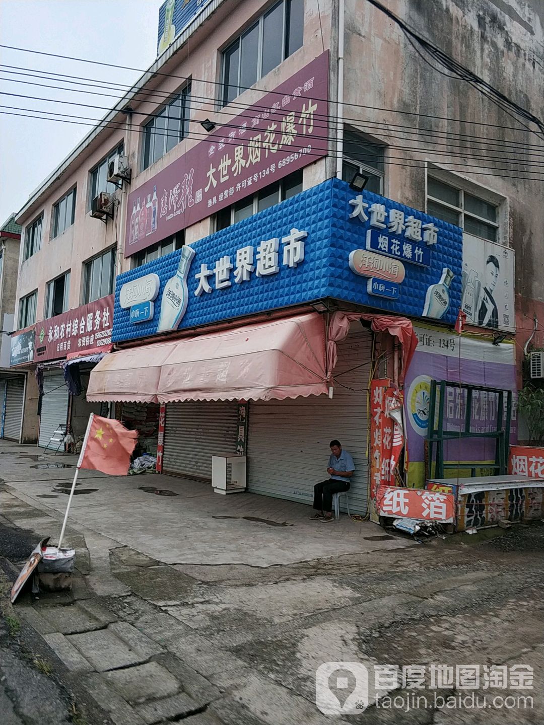 大千世界超市(合汇线)