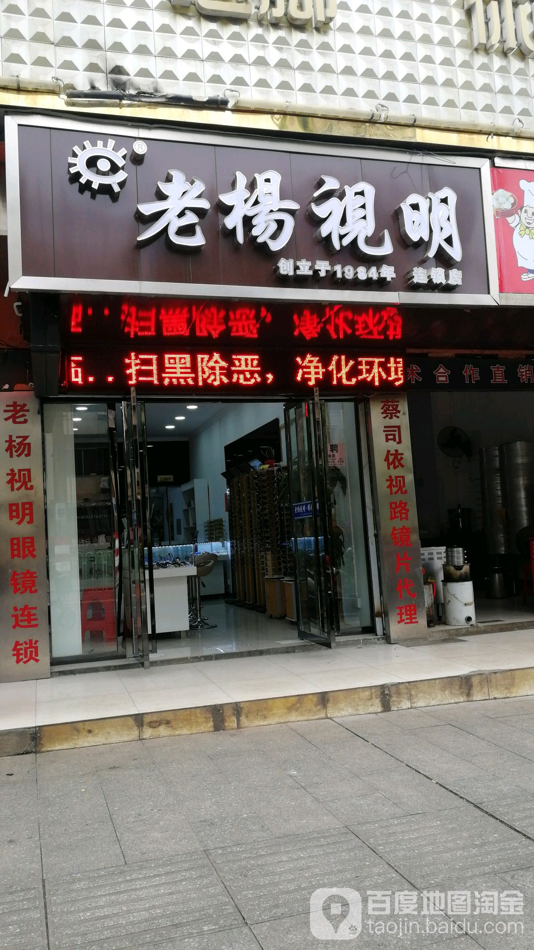 老杨视明眼睛(芙蓉西路店)