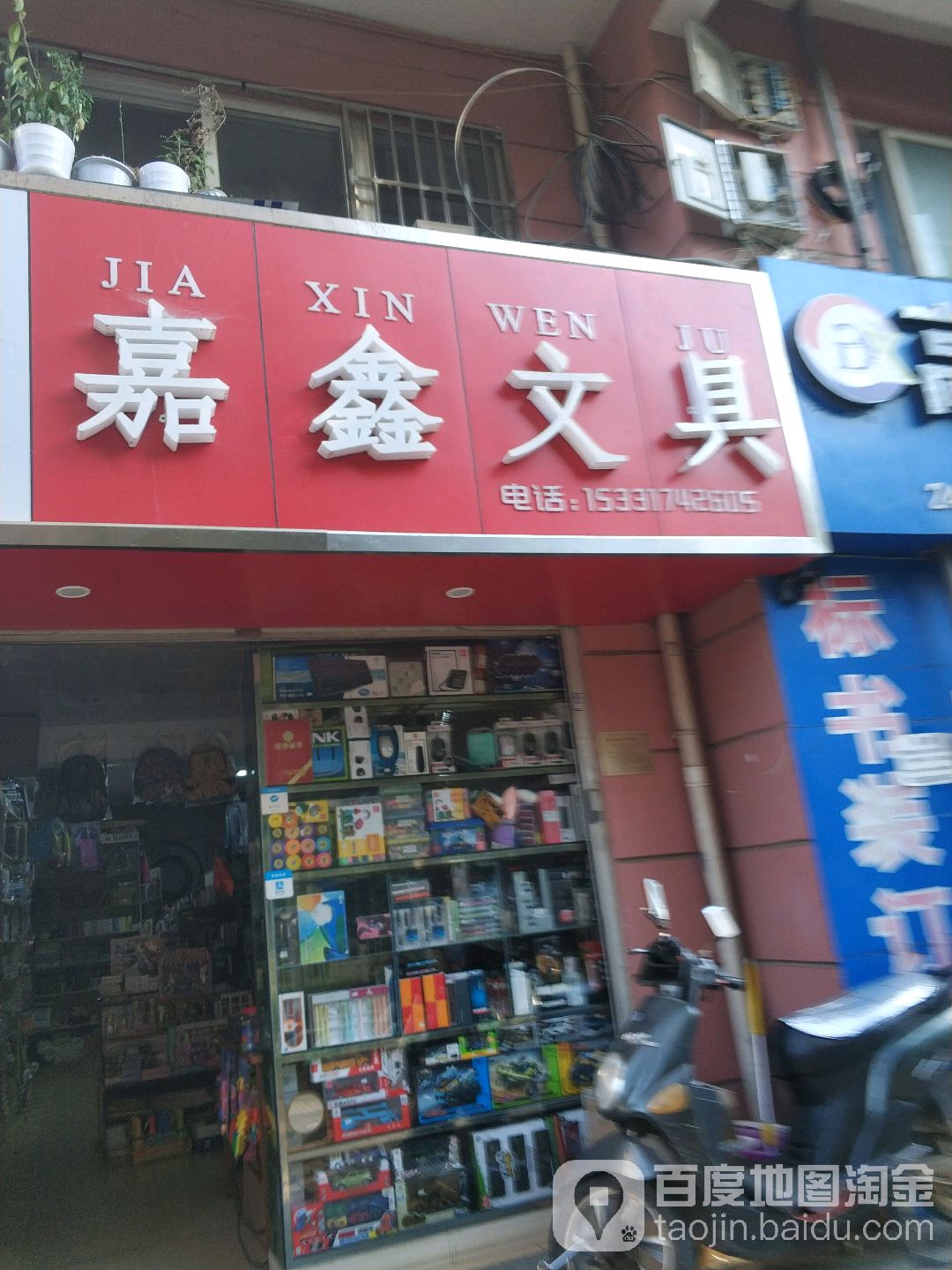 嘉鑫文具
