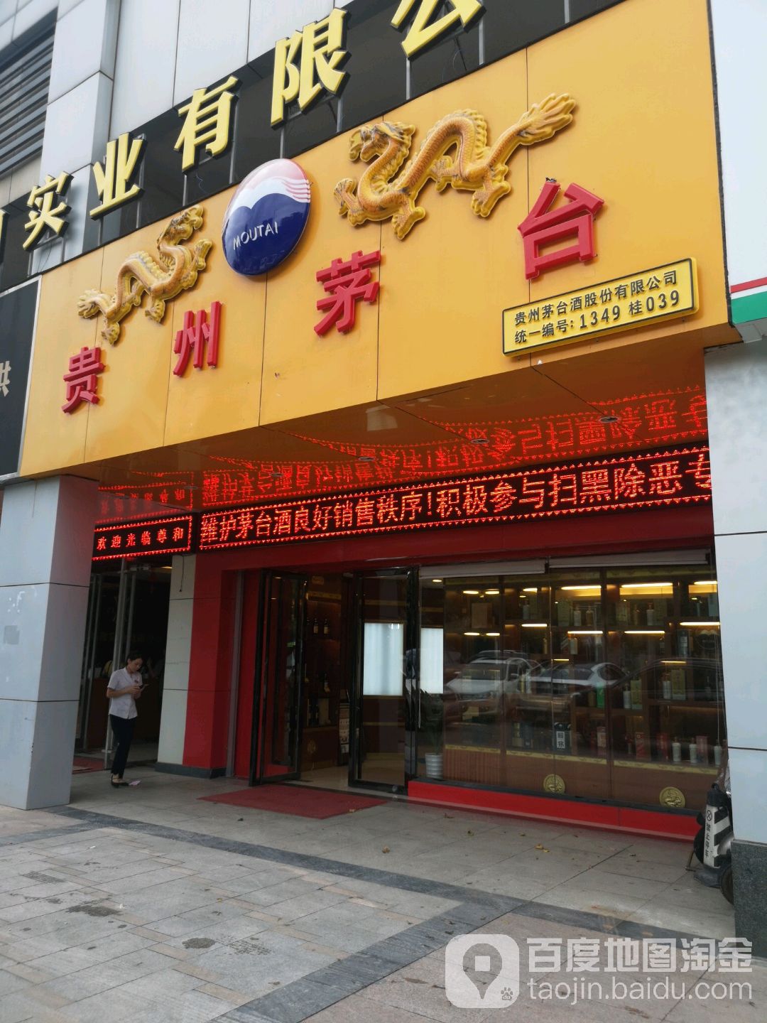 贵州茅台专卖店(南宁市青秀区民族大道店)