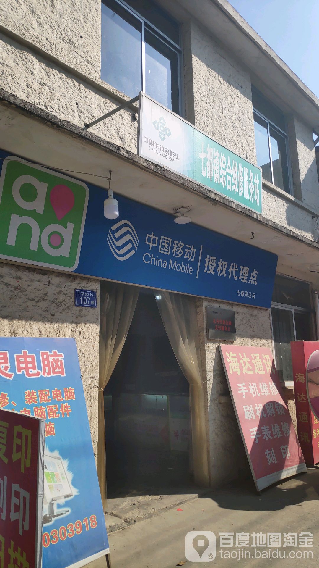 中国移动(七都海达店)