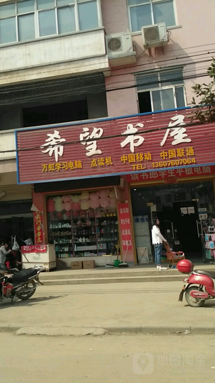希望书屋(粮棉路店)