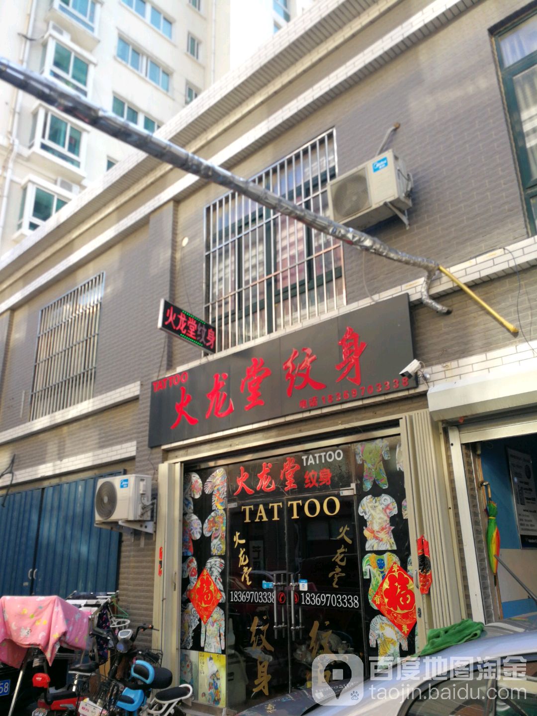 火龙纹身(太白商业广场店)