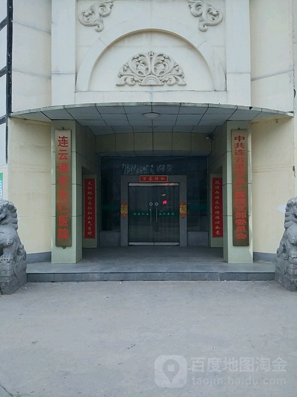 连云港市永仁医院