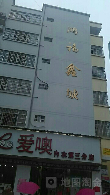 鴻福鑫城