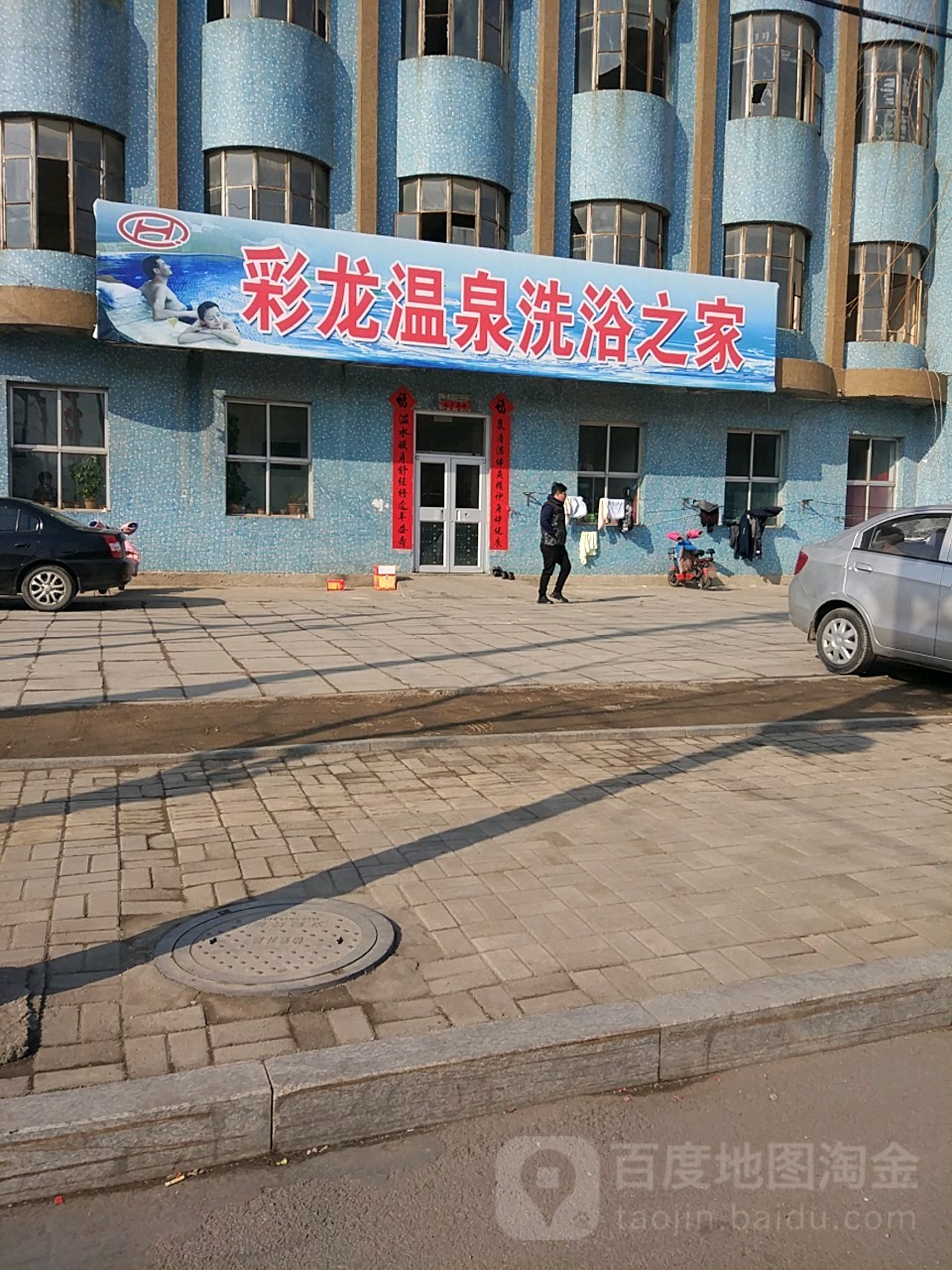 彩龙温泉洗浴