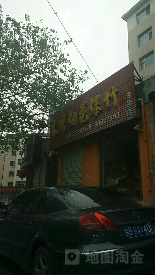 吉林市春鸣烟花爆竹经销有限公司