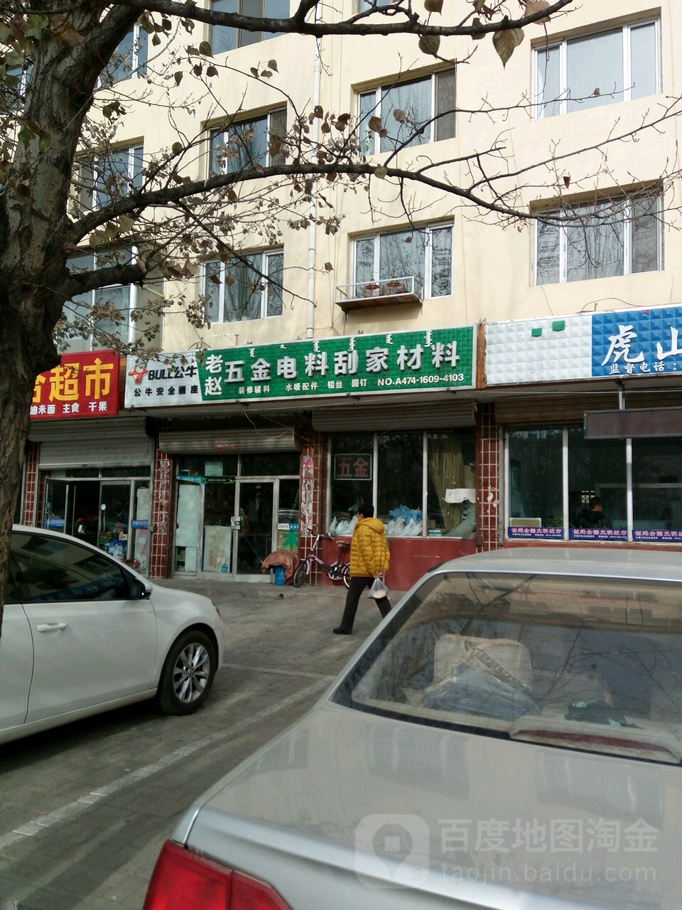 老赵五金电料刮家材料