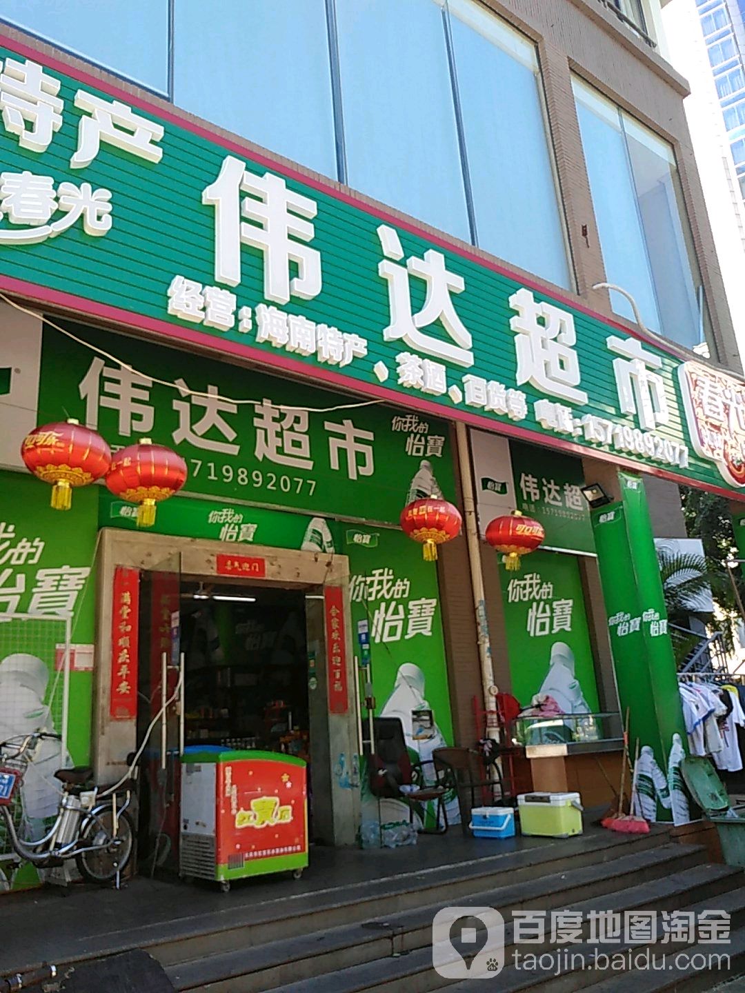 海南特产伟达超市