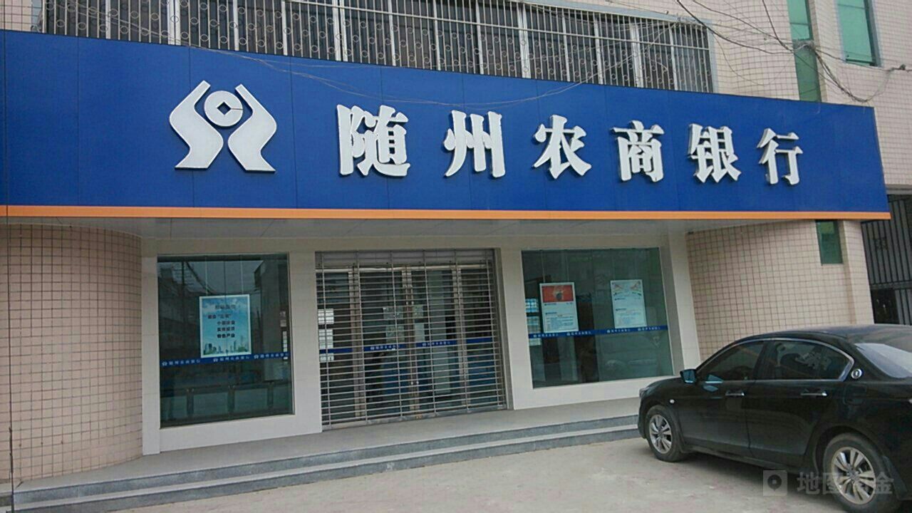 湖北随州农商银行(淅河支行)