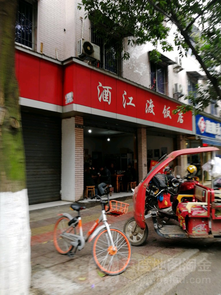 酒江渡饭店