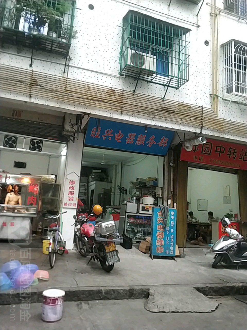 旺兴电器服务部