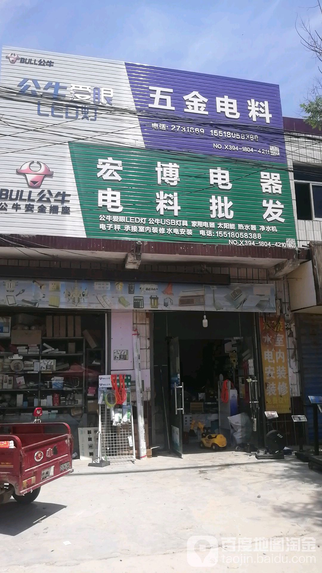 淮阳区四通镇宏博电器电料批发(NO.C394-2011-3971店)