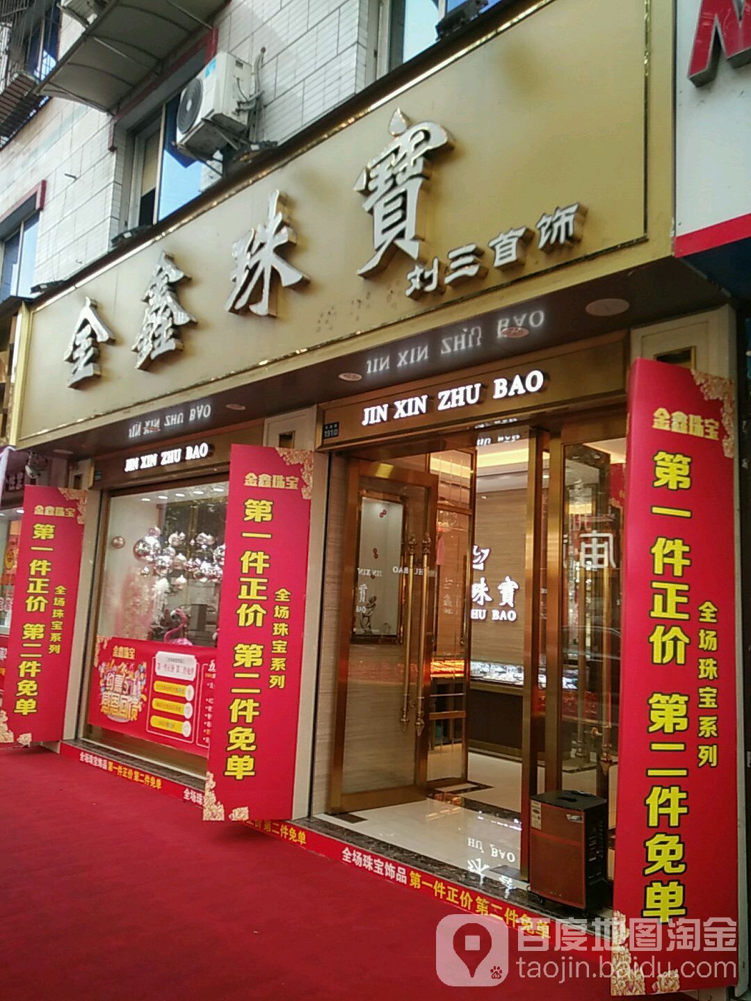 金鑫珠宝(大南路店)