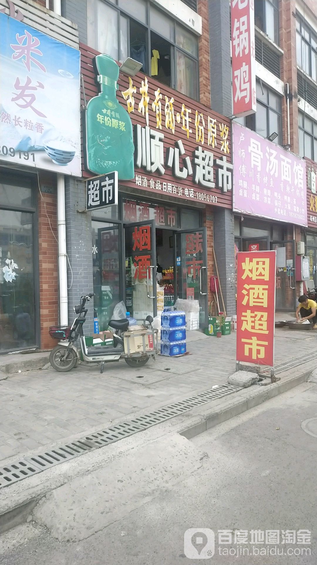 顺心超市(胜利路店)