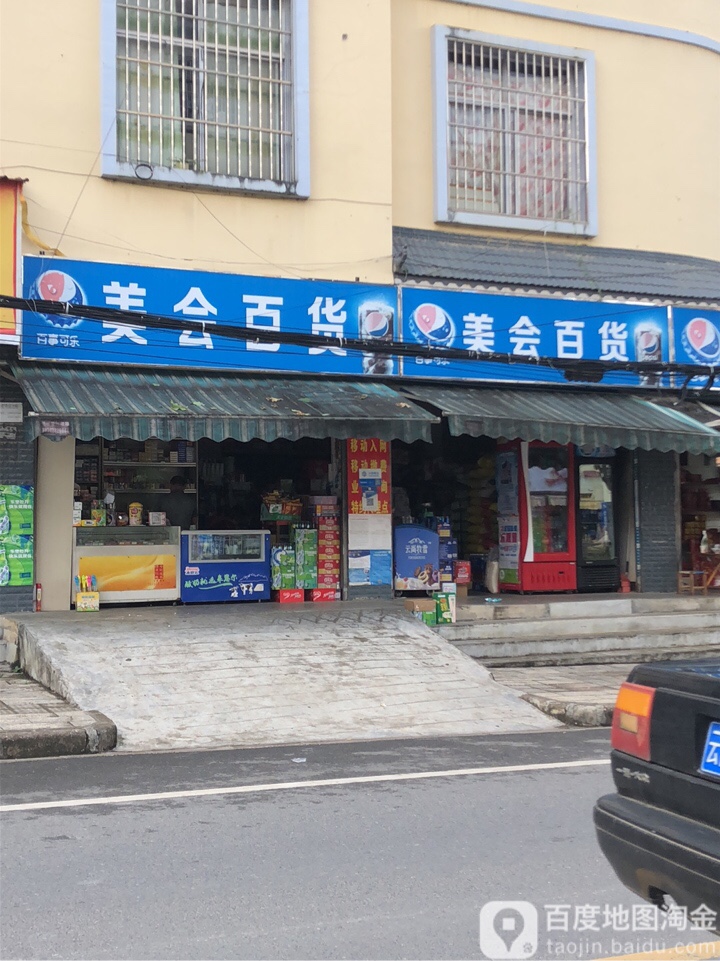 美会百货