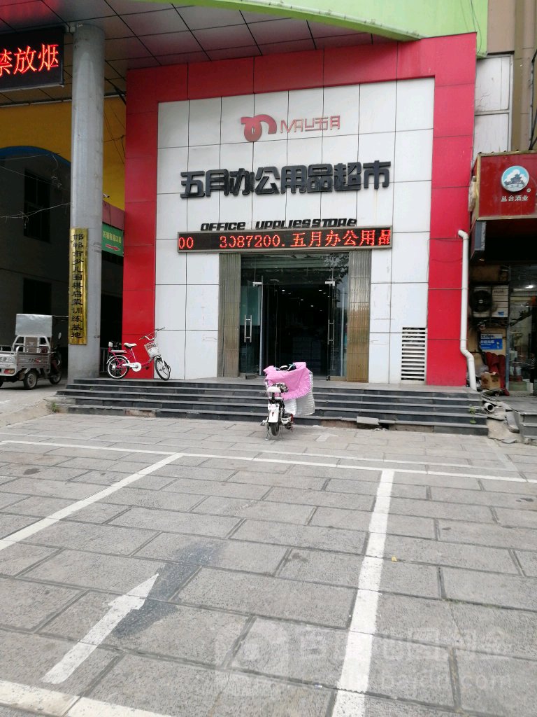 五月办公用品超市(光明北大街店)