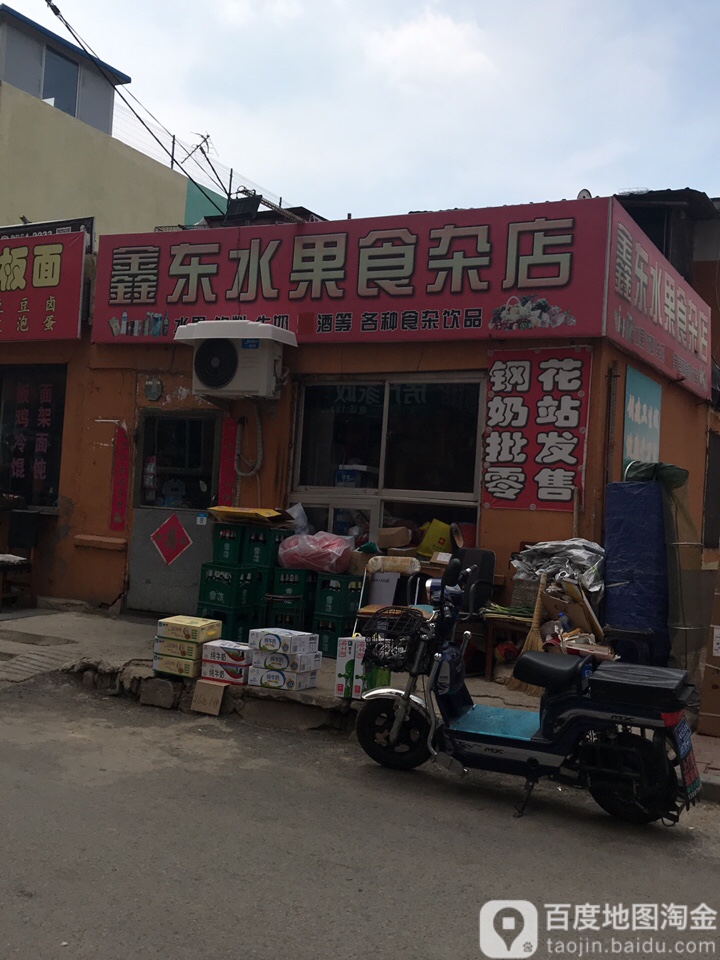鑫东水果食杂店
