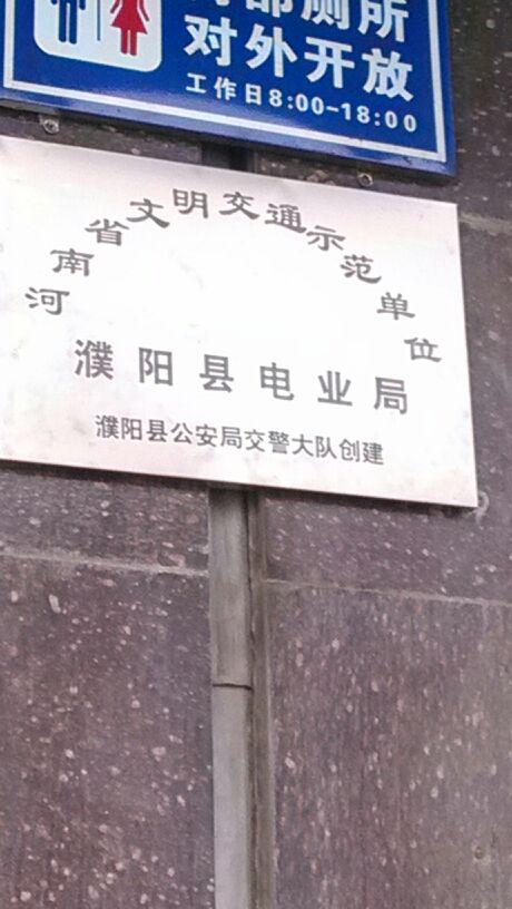 濮阳县电业局