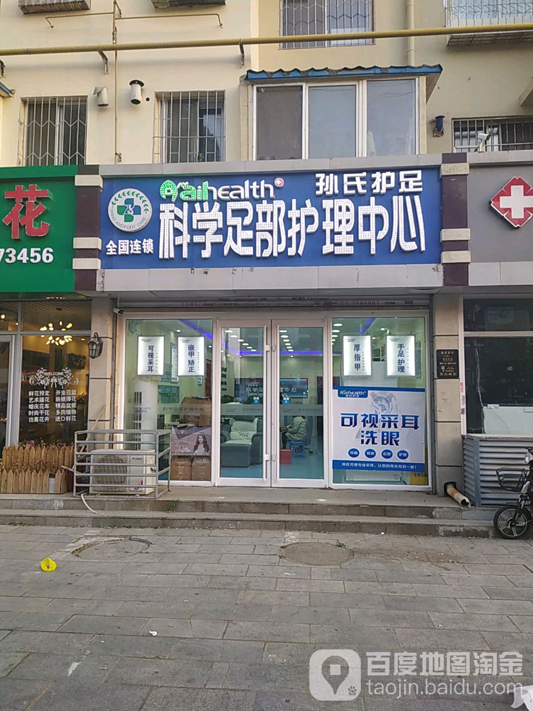 孙氏户足(兴隆台街店)