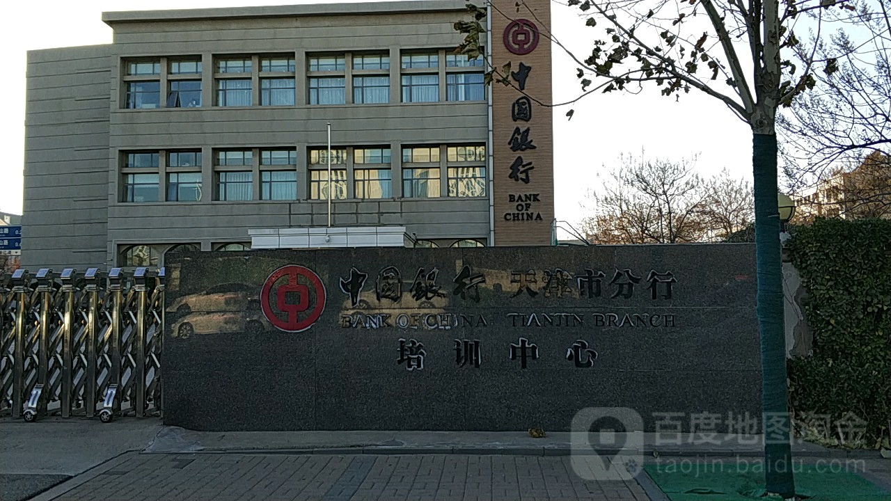 中国银行(天津市分行)培训中心