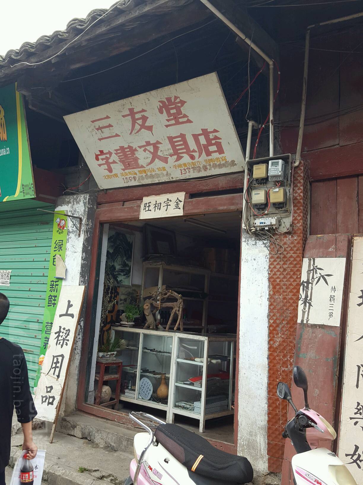 三佑堂字画文具店