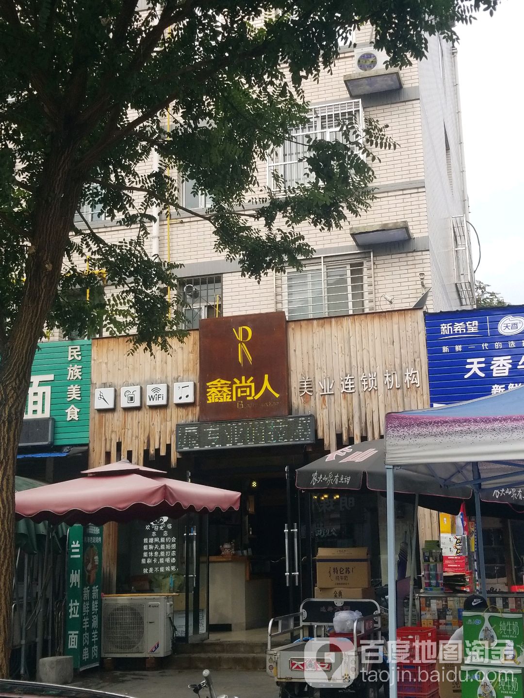 鑫尚人美业连锁机构(中华小区二区店)