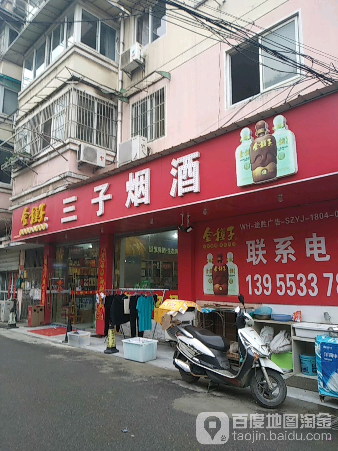 三子烟酒