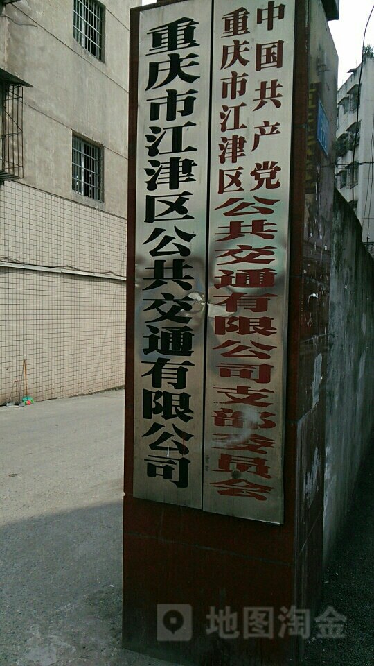 重庆市江津区公路交通有限公司