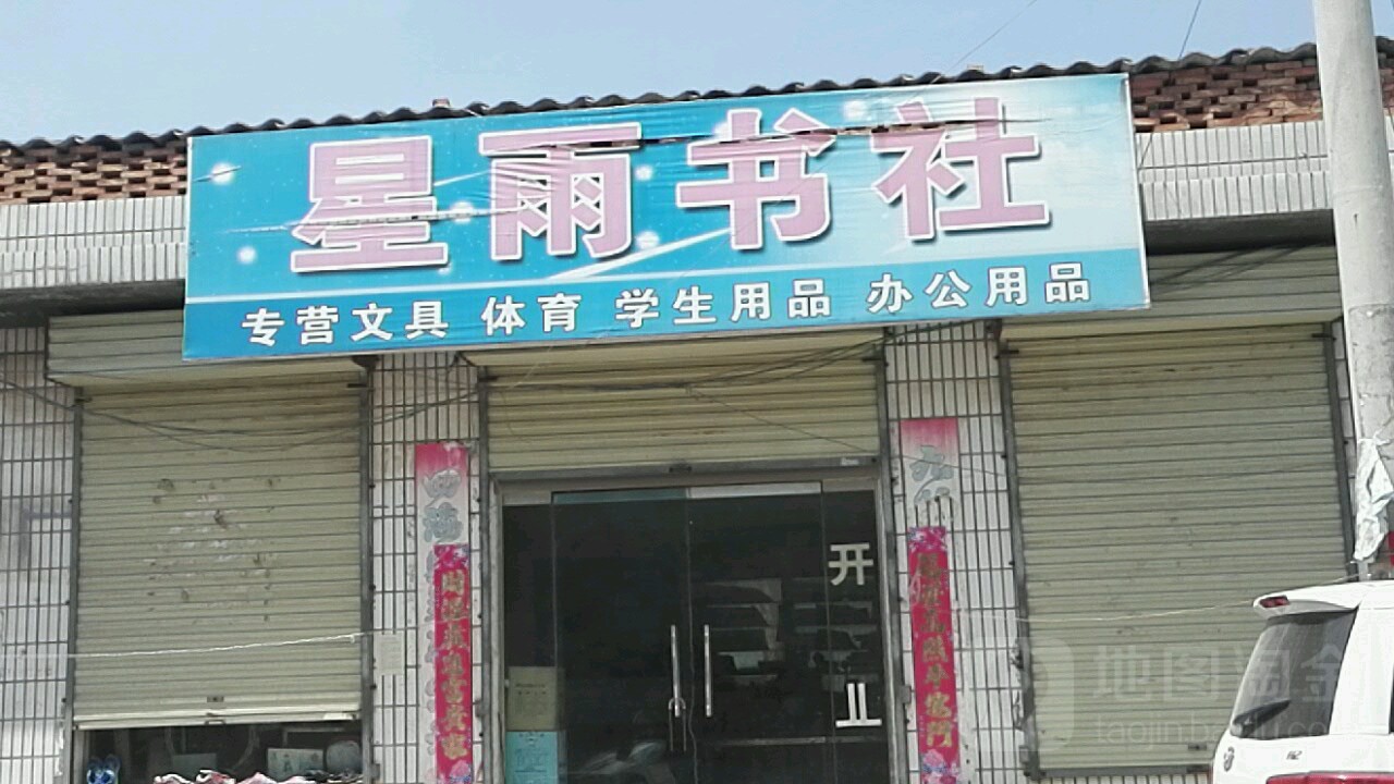 星雨书社