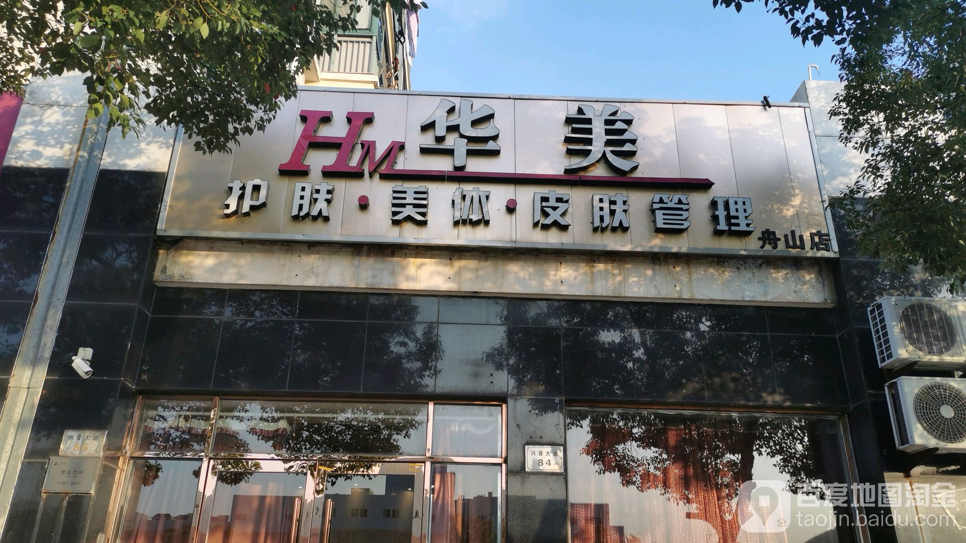 华美护肤美体皮肤护理(舟山店)