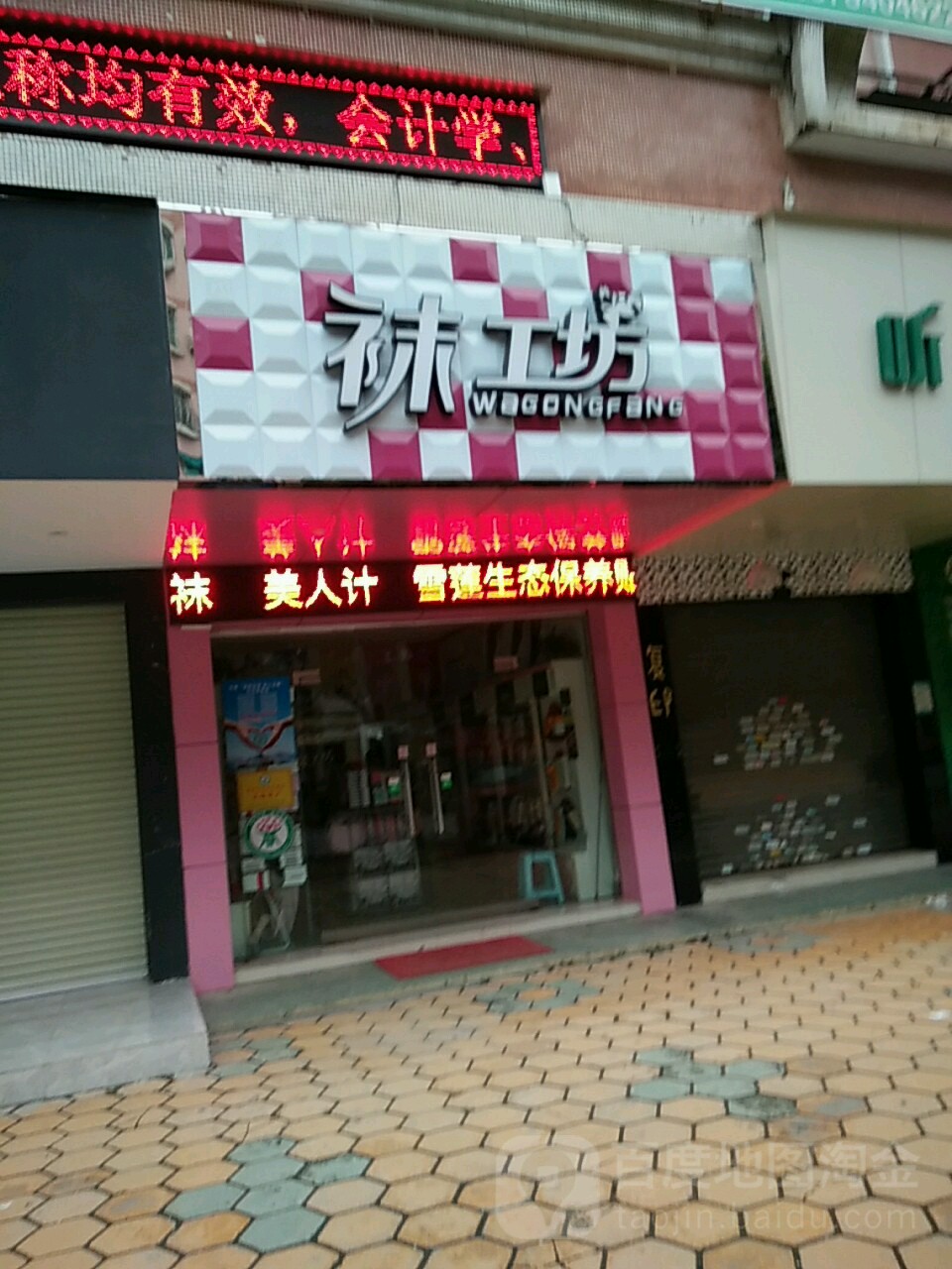 袜工坊(广西分店)