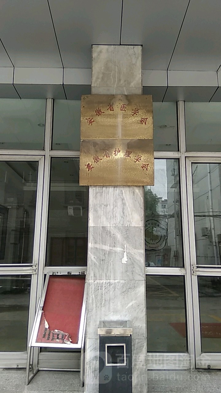 安徽省医学会